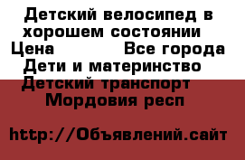 Детский велосипед в хорошем состоянии › Цена ­ 2 500 - Все города Дети и материнство » Детский транспорт   . Мордовия респ.